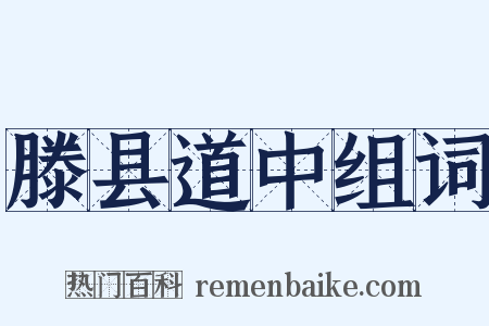 滕县道中组词是什么意思的图片